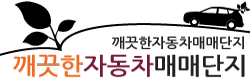 청주중고차 깨끗한자동차매매단지